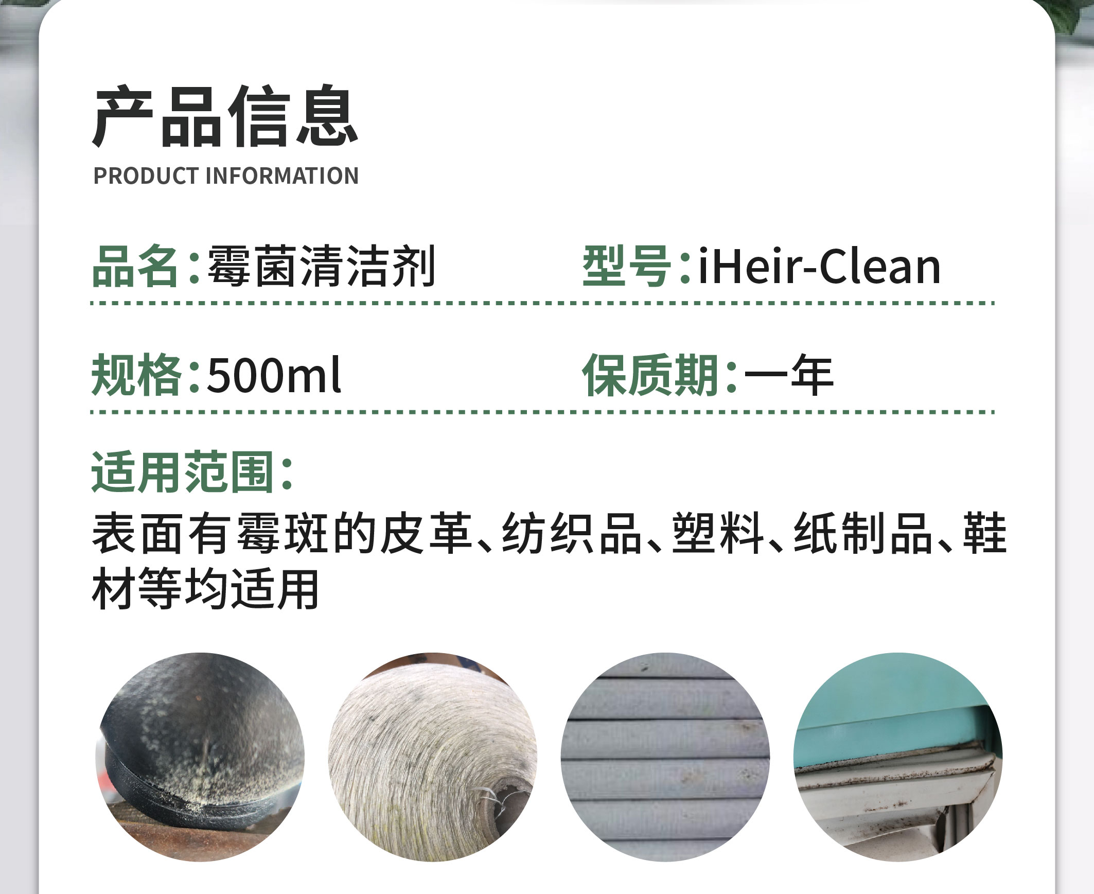 iHeir-Clean鞋服皮具专用除霉剂|霉菌清洁剂