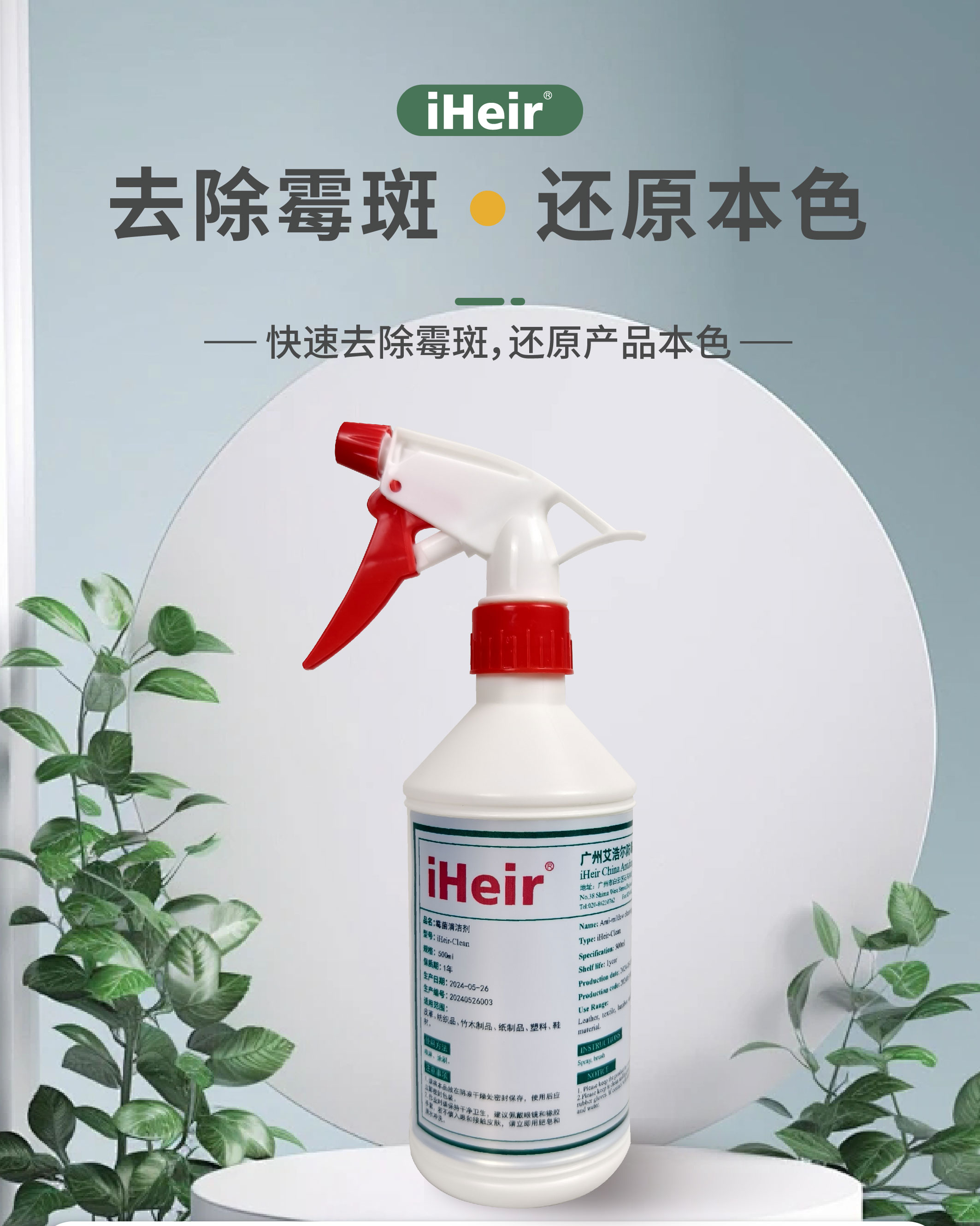 iHeir-Clean鞋服皮具专用除霉剂|霉菌清洁剂