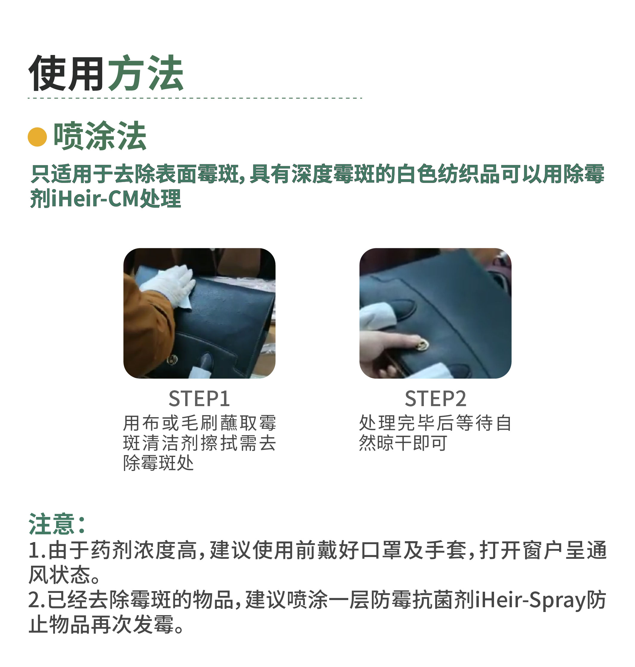 iHeir-Clean鞋服皮具专用除霉剂|霉菌清洁剂
