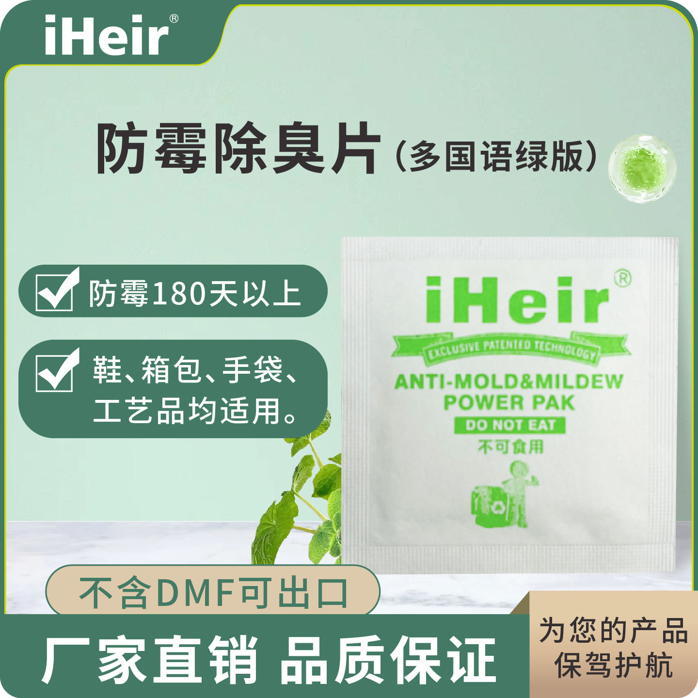 iHeir高效防霉除臭片|鞋服箱包餐厨竹木制品通用