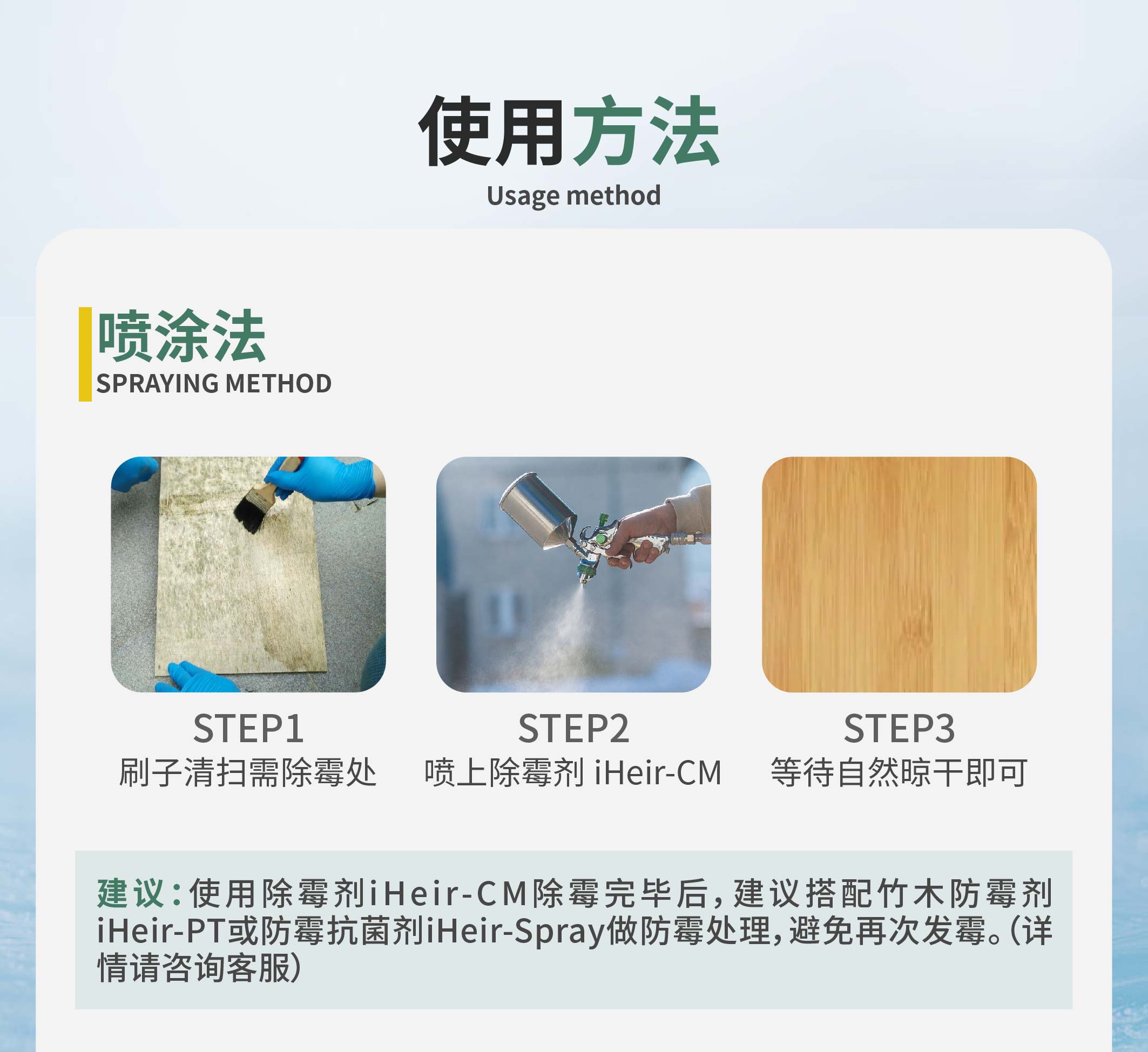 iHeir-CM 除霉剂｜仓库保税仓云仓竹木墙面除霉清洁剂