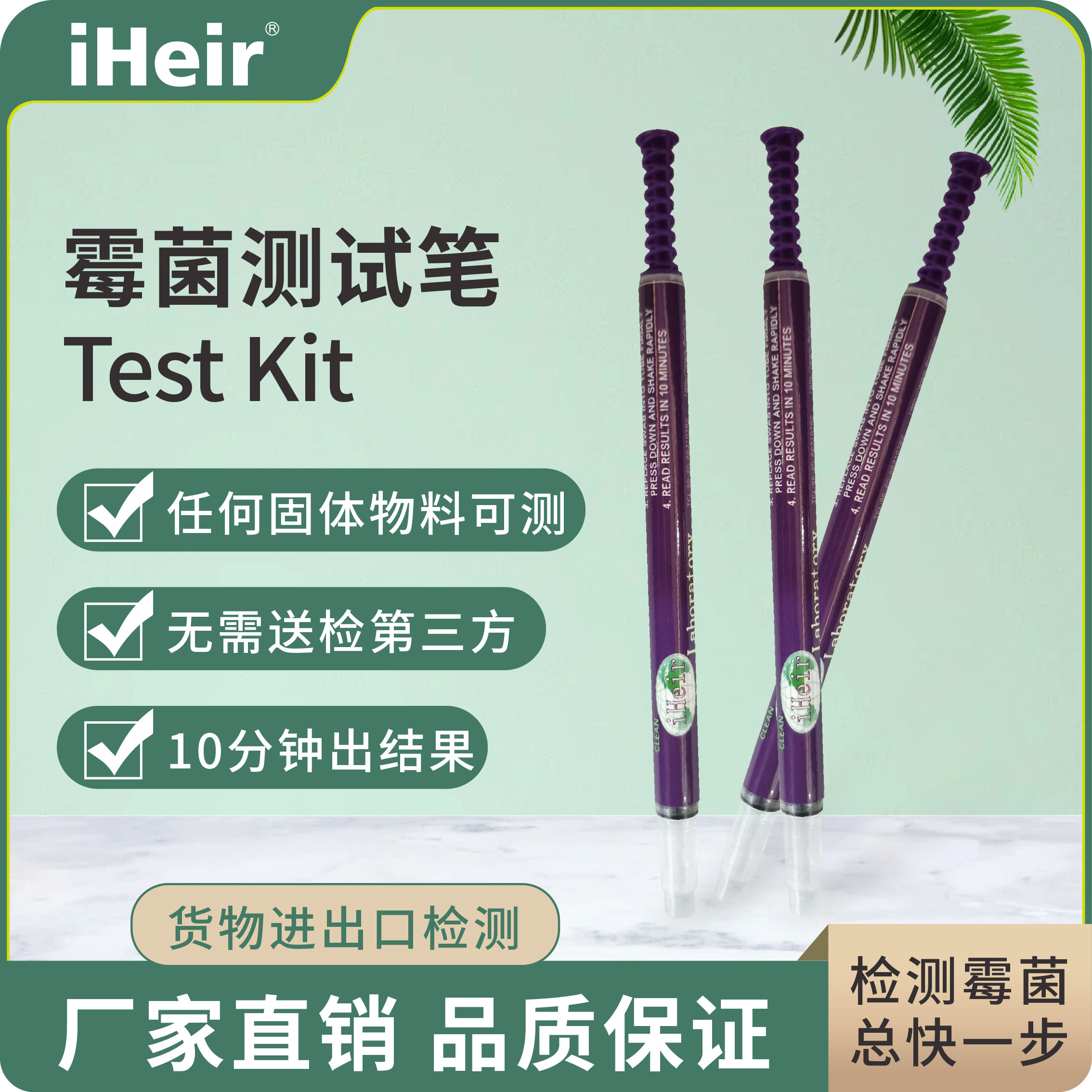 iHeir-Test Kit 即时霉菌测试笔｜QC验货专用霉菌检测工具