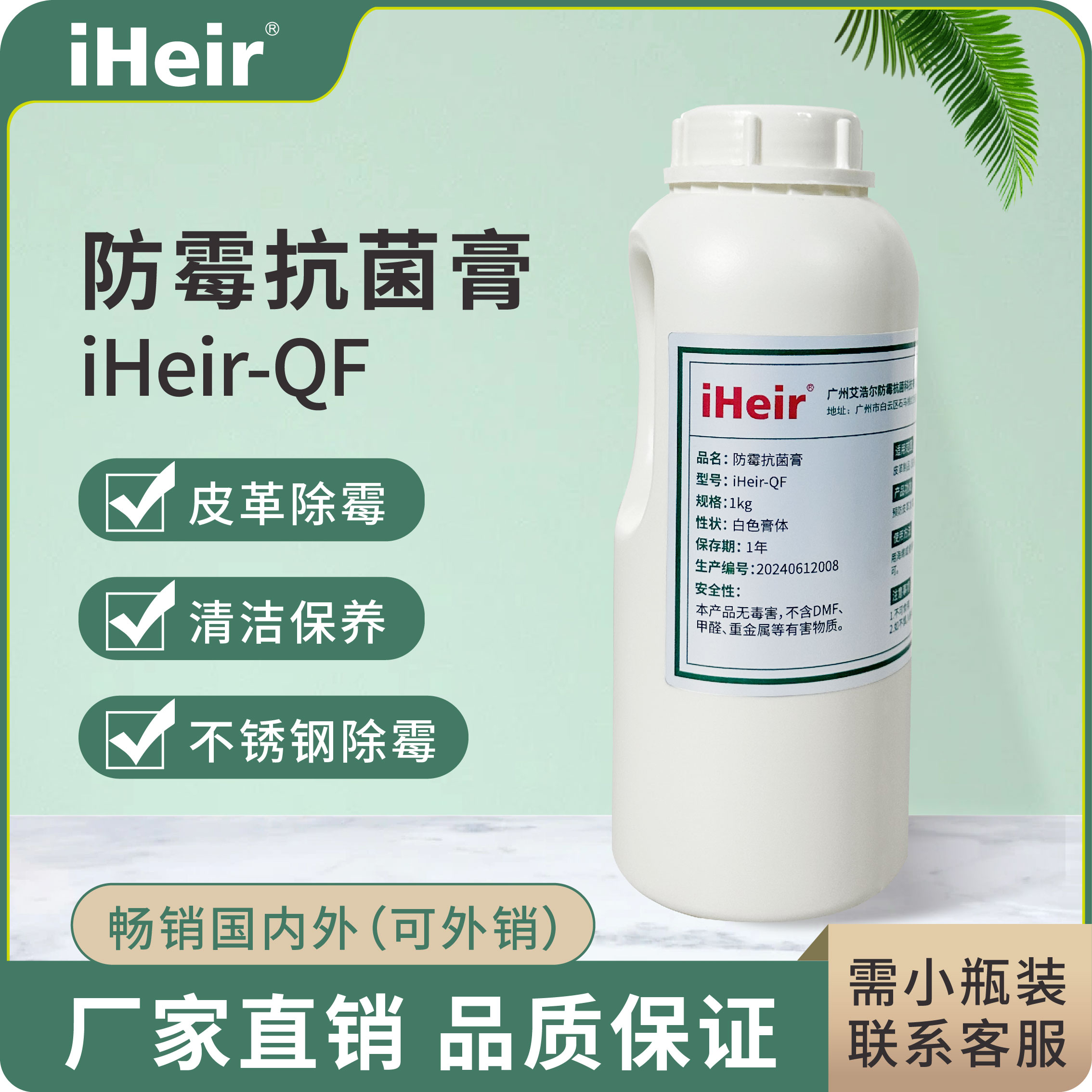 iHeir-QF防霉抗菌膏 | 皮革刀具不锈钢厨具霉斑专用除霉防霉清洁膏