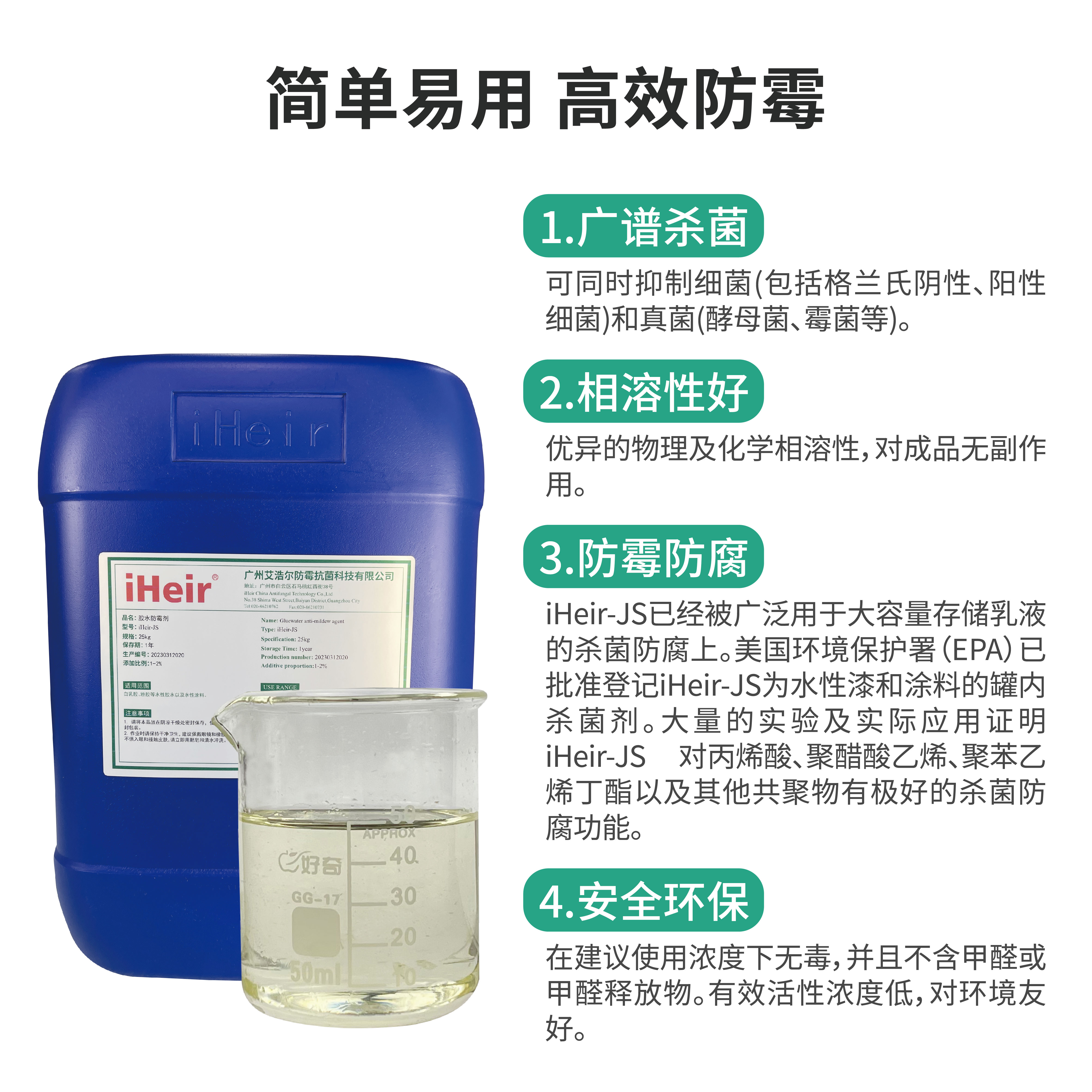 iHeir-JS胶水防霉剂｜水性胶水涂料专用防霉抗菌剂｜高效罐内防霉解决方案