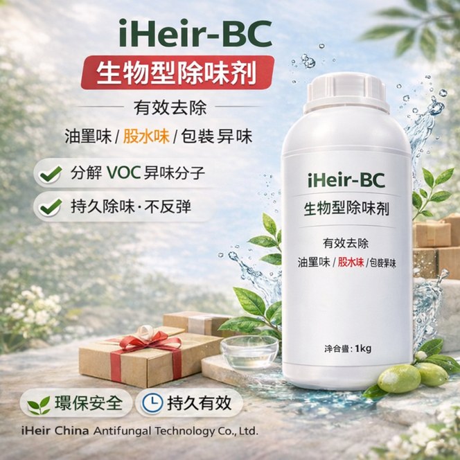 iHeir-BC 生物型除味剂｜强效去除油墨味・包装异味解决方案