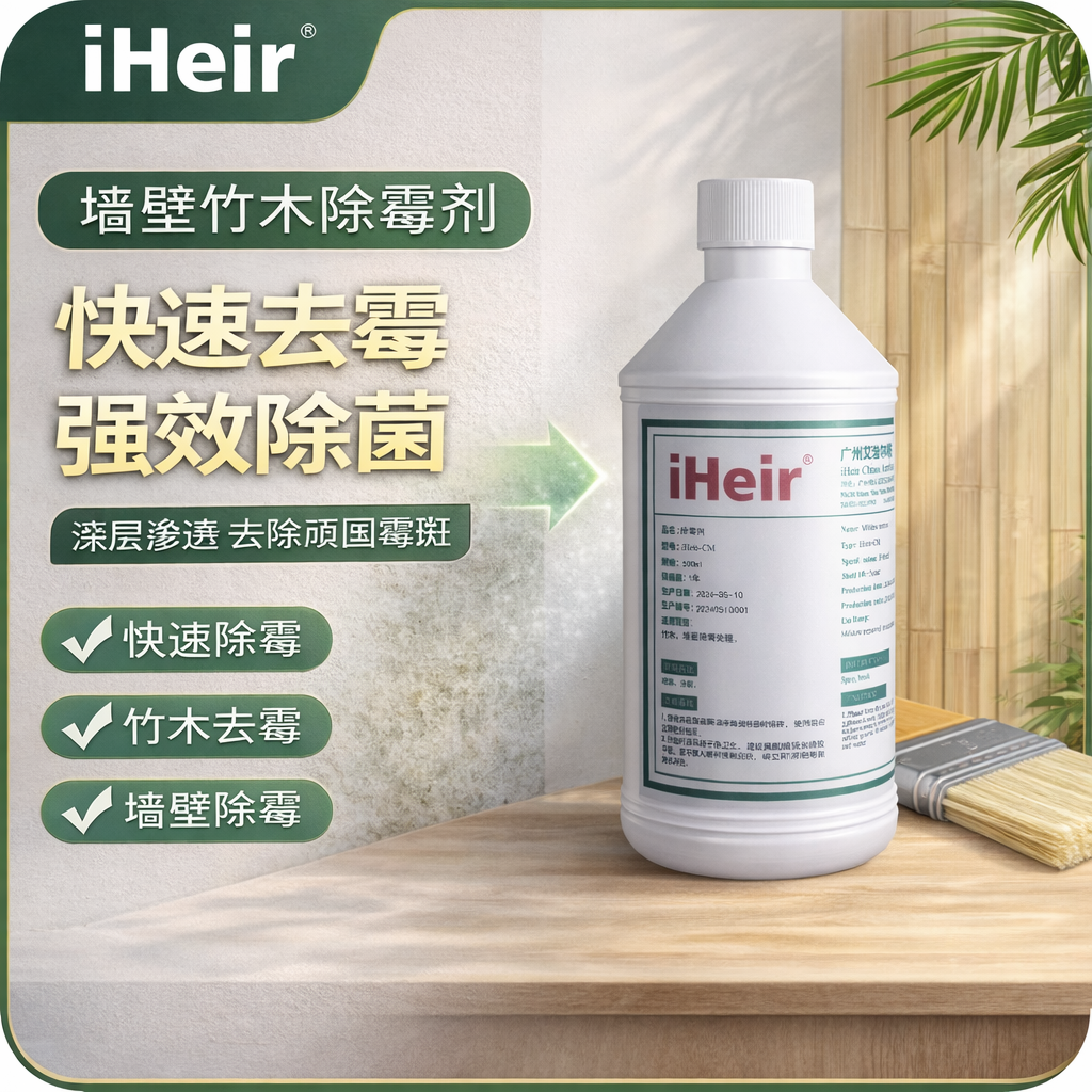 iHeir-CM 除霉剂（墙面竹木霉斑清洁处理）