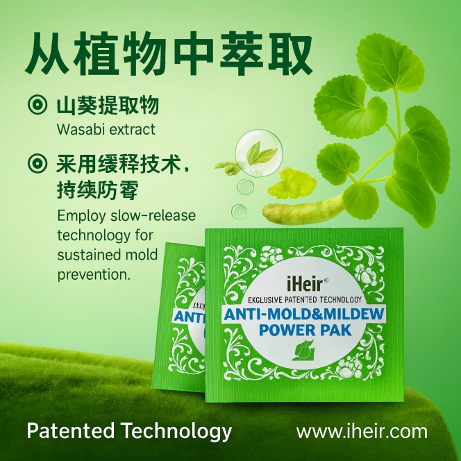 iHeir鞋包皮具家具专用|芥末防霉片Power Pak