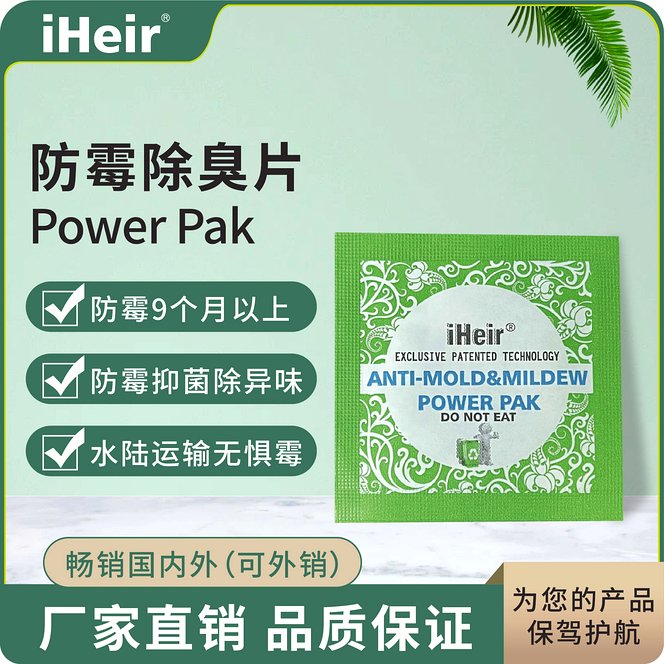 iHeir鞋包皮具家具专用|芥末防霉片Power Pak