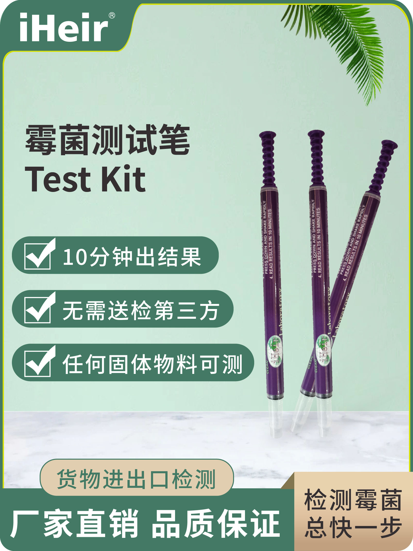 iHeir-Test Kit 即时霉菌测试笔｜QC验货专用霉菌检测工具