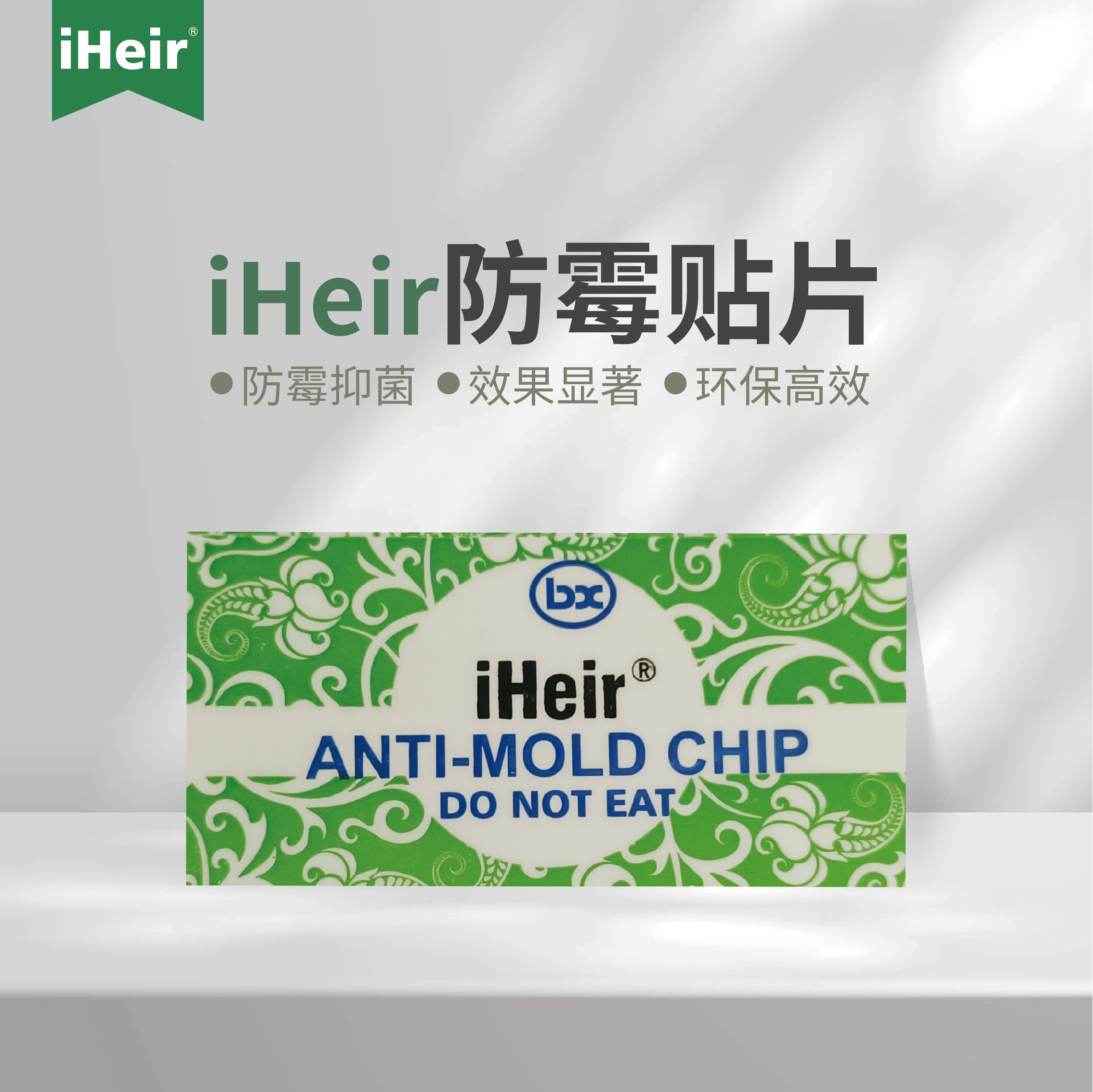防霉贴片 防霉贴纸（Anti-Mold Chip / Anti-Mold Sticker）- 出口包装防霉解决方案 | iHeir