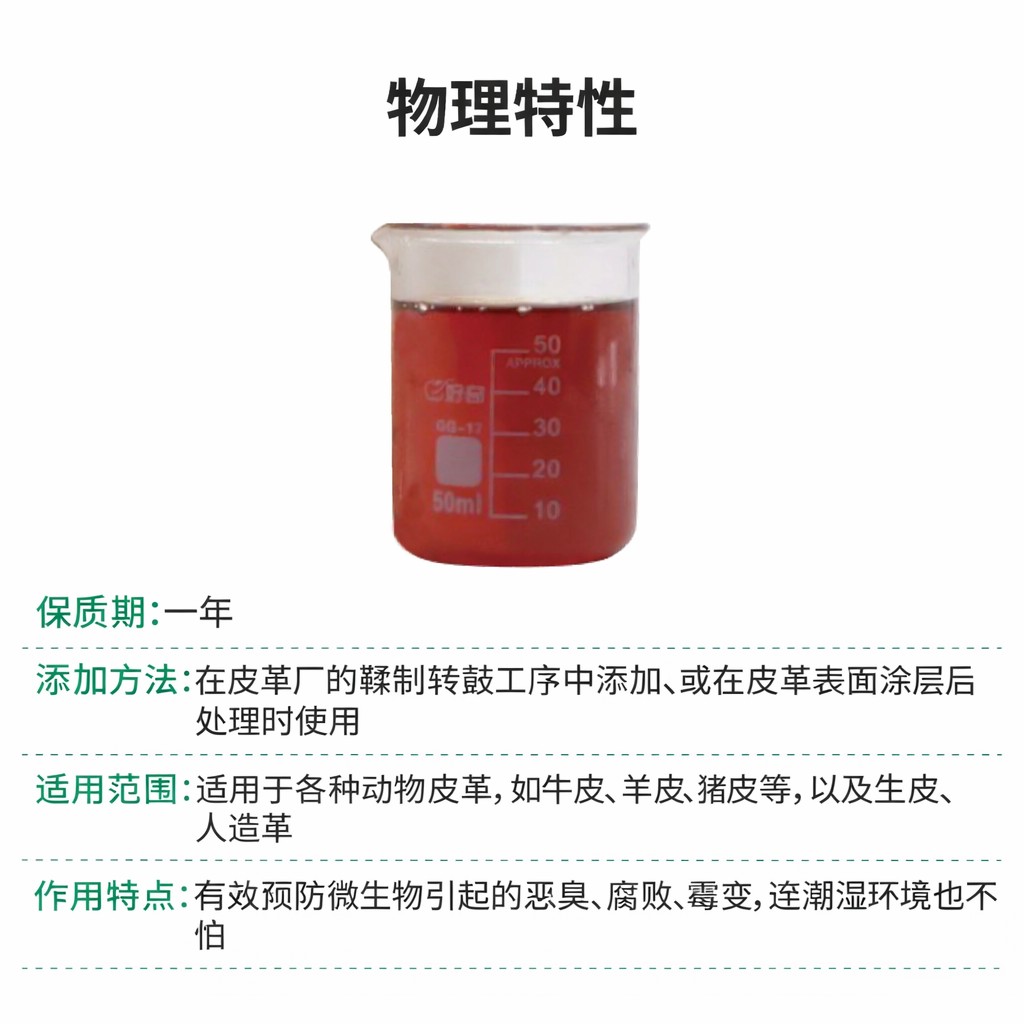 iHeir PF 皮革防霉防腐剂